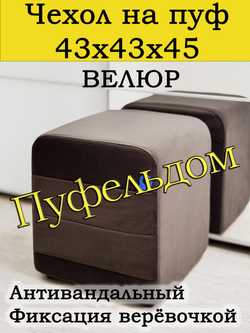 Чехол 43х43х45 на пуфик квадратный с карманом