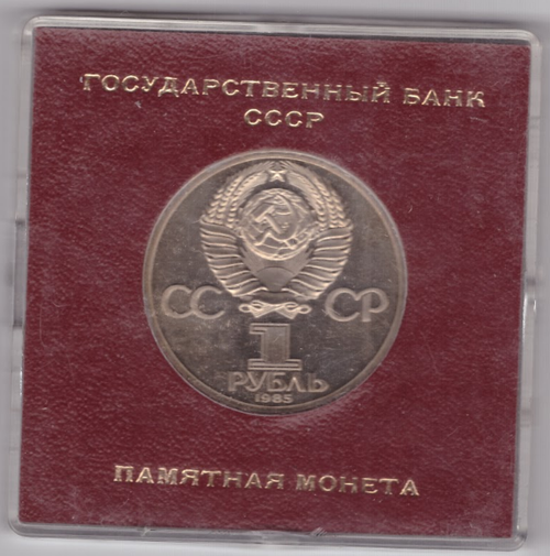 (Стародел PROOF) 1 рубль 1985 год "115-летие со дня рождения В. И. Ленина". В именной коробке