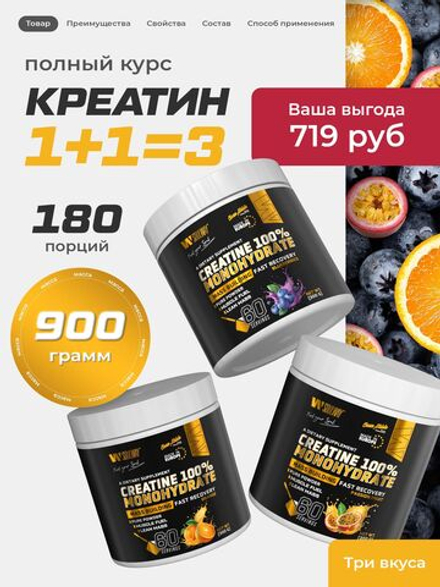 Креатин моногидрат 300 грамм 60 порций. Комплект 3 банки со вкусом апельсина, черники, маракуйи