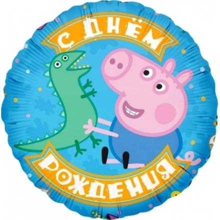 Шар (18""/46 см) Круг, Свинка Пеппа, Джордж и динозаврик, С Днем Рождения!, Голубой, 1 шт. в упак. Ж37