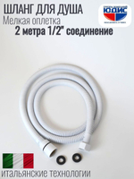 Шланг для душа 200см МЕЛ. ОПЛ.  (в кор., 360°,БЕЛЫЙ) ViEiR  (50/1шт)