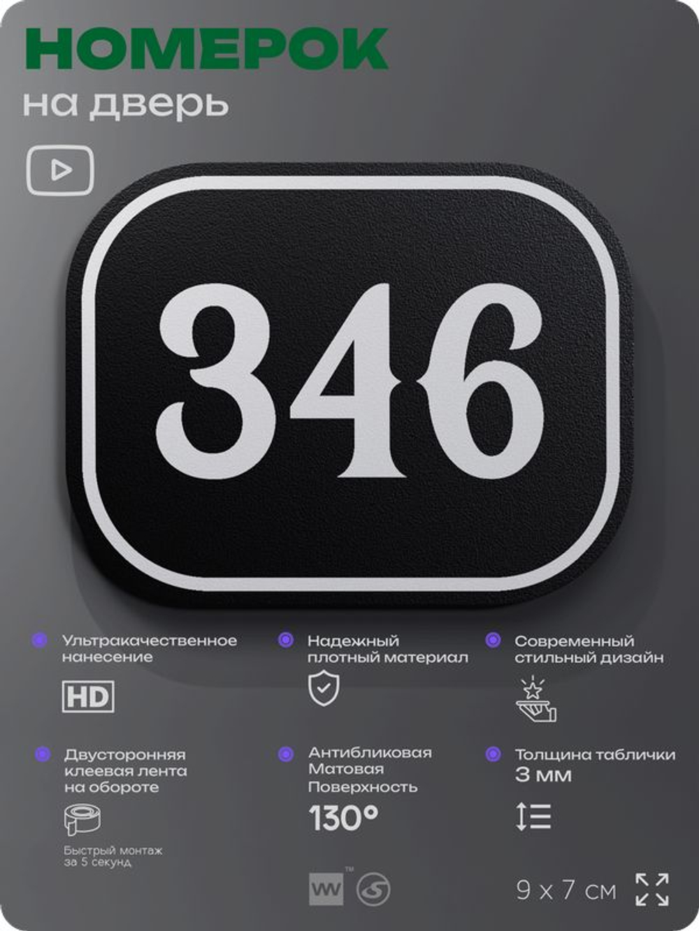 Номерок на дверь квартиры 346, для кабинета, офиса, шильдик 9 х 7 см, черный, Айдентика Технолоджи