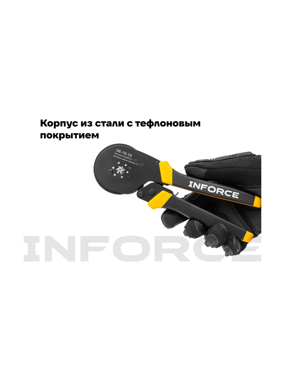 Пресс-клещи Inforce шестигранные 0,08 - 16 мм2 тефлон 06-19-18