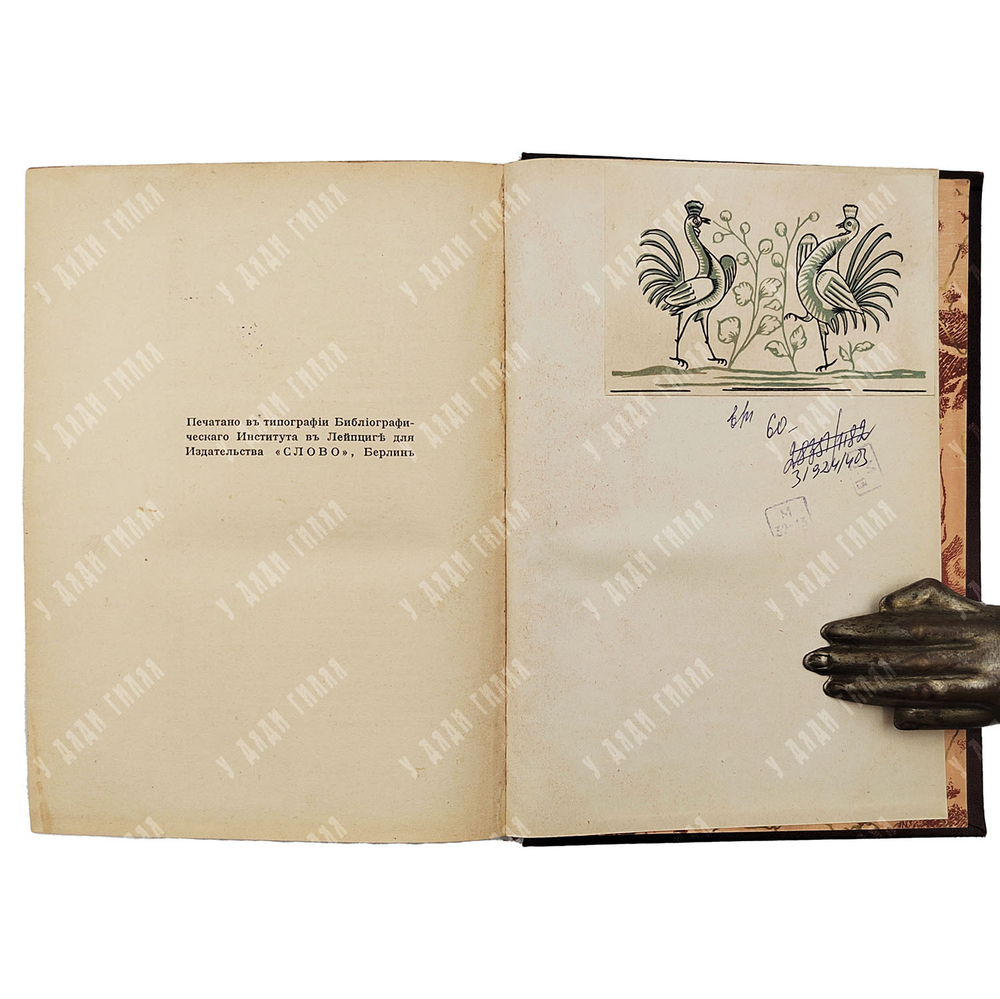 [Прижизненное издание] Бальмонт К. Д. Зовы древности, 1923.