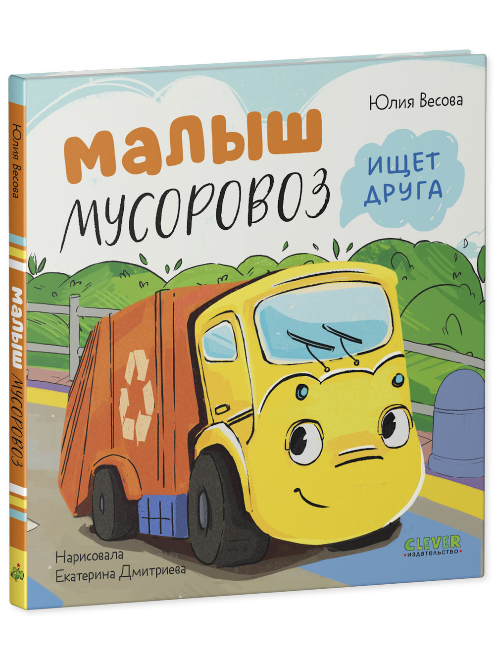 Маленький Мусоровоз. Малыш Мусоровоз ищет друга