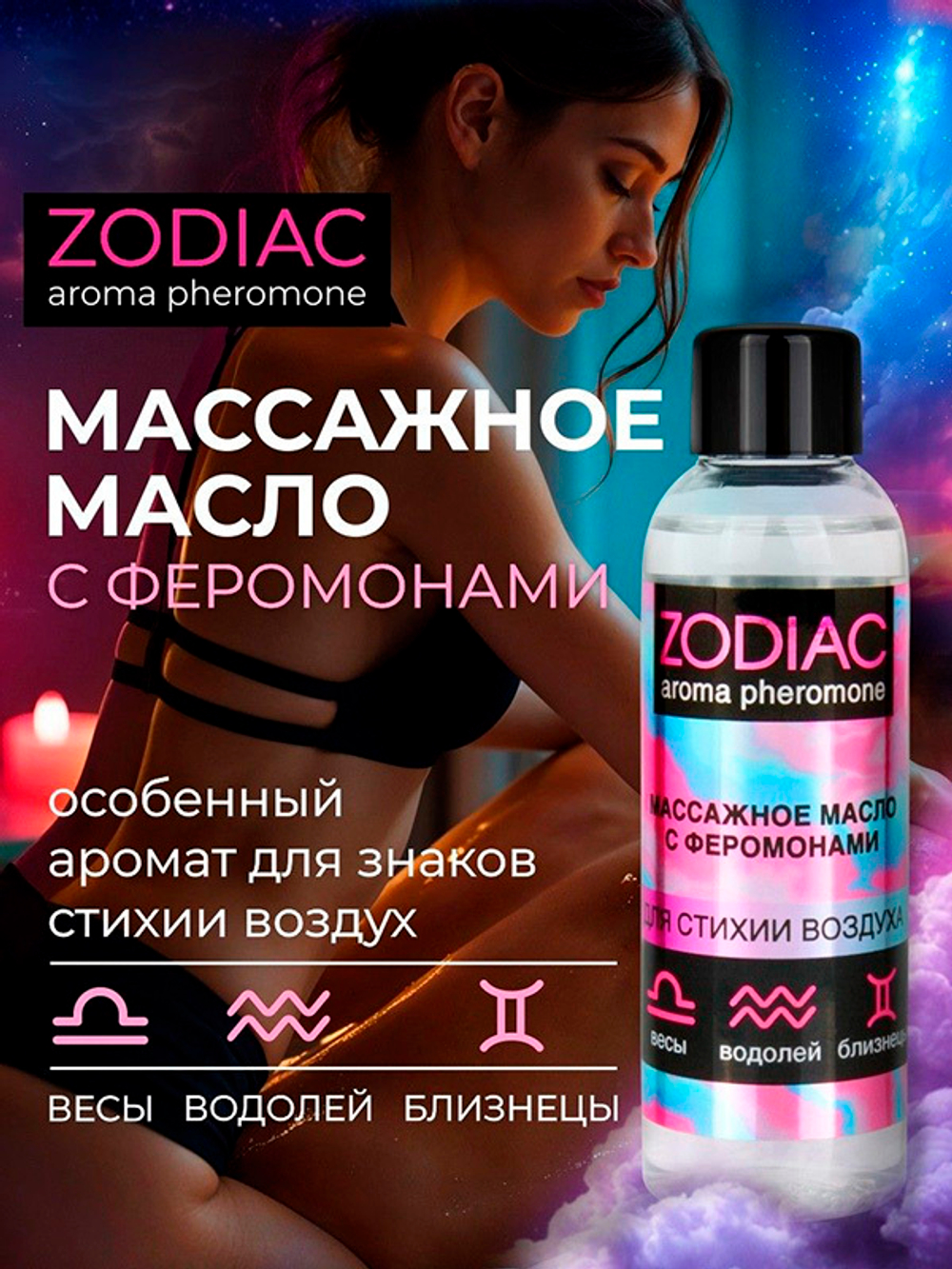 Массажное масло с феромонами Биоритм Zodiac Air 75мл
