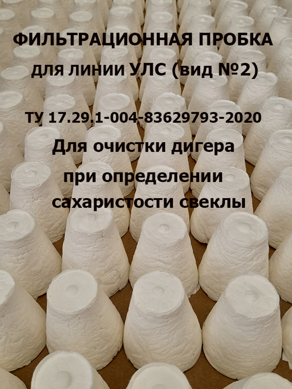 Фильтрационная пробка для линии УЛС (Вид№2)