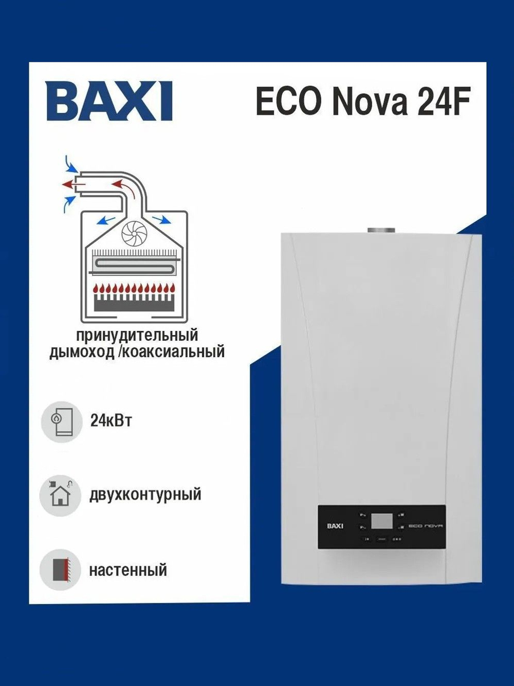 Котел газовый настенный BAXI ECO NOVA 24F закрытая камера сгорания