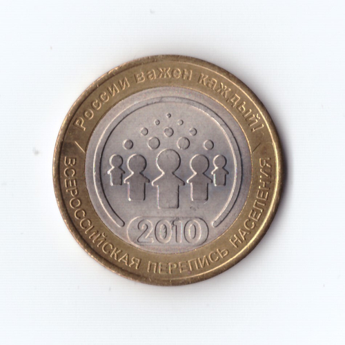 10 рублей 2010 г. Перепись населения. В коллекцию. UNC