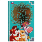 50 стихов малышам "50 стихов о животных" М.Дружинина 978-5-506-08835-6 (Умка)