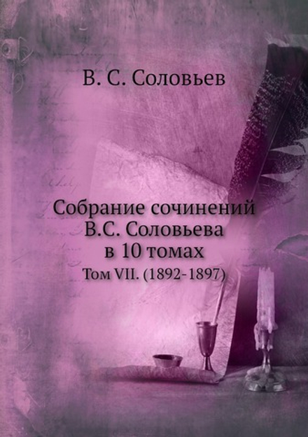 Собрание сочинений В.С. Соловьева в 10 томах. Том VII. (1892-1897) | В. С. Соловьев
