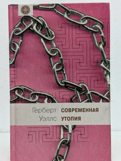 Современная утопия