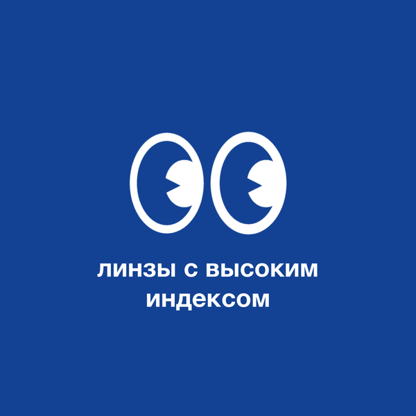 Линзы с высоким индексом: что они могут предложить вам