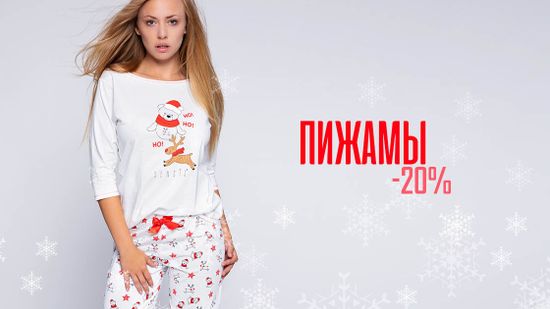 Скидка 20% на пижамы. Праздники с комфортом ⛄