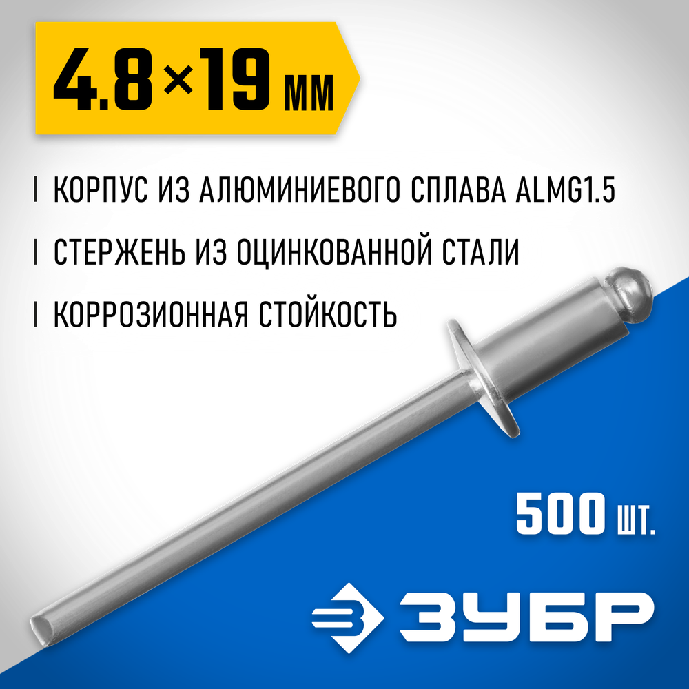 ЗУБР 4.8 x 19 мм, 500 шт, алюминиевые заклепки, Профессионал (31310-48-19)