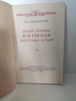 Язык поэмы Н.В.Гоголя Мёртвые души