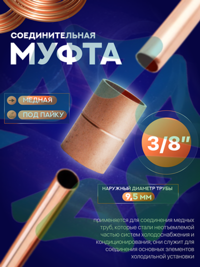Муфта медная соединительная 3/8" под пайку для медной трубы 9,5 мм