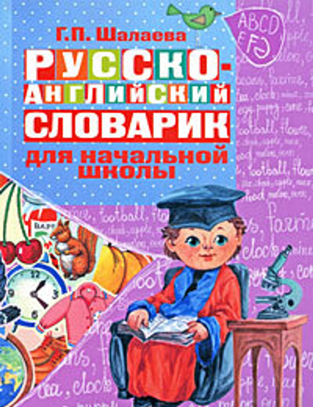 Русско-английский словарик в картинках для начальной школы