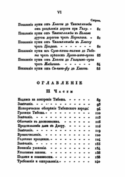 Описание Тибета в нынешнем его состоянии. с картою дороги из Чен-ду до Хлассы | Л. Хуа-чжу