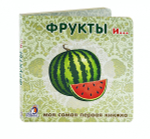 Книжки - картонки. Фрукты и овощи