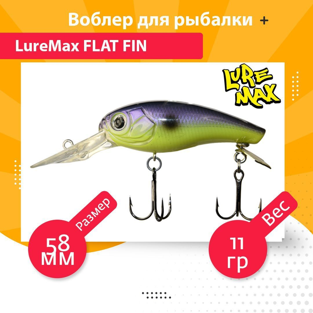 Воблер для рыбалки  FLAT FIN 58F DR-208 11 г.