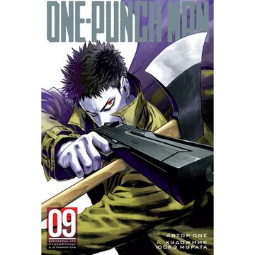 Манга One-Punch Man. Книга 9