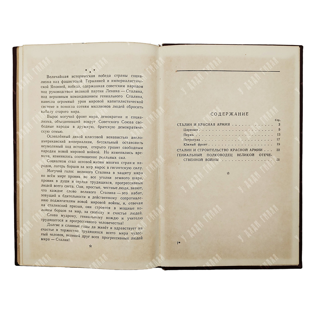 Ворошилов К. Е. Сталин и Вооруженные силы СССР, 1950.