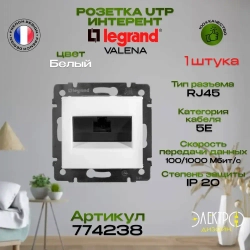 774238 Legrand Valena Розетка интернет c портом RJ45 Белая 774238 1 шт