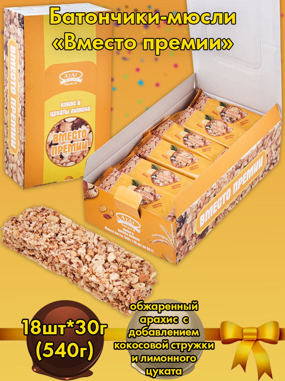 AT-103/3 Мюсли кокос-цукаты «Вместо премии» 18*30 гр