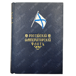 Российский императорский флот. 1914 г. / под ред. К. Г. Житкова и Н. Н. Нордмана. 1914
