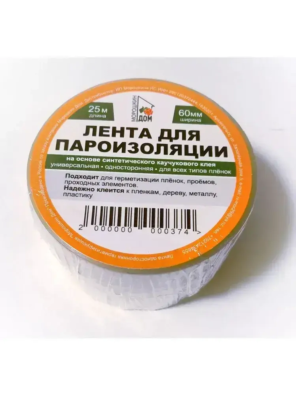 Скотч для пароизоляции 60mm*25m. Строительная лента.