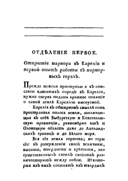 Краткое описание мраморных и других каменных ломок, гор и каменных пород, находящихся в Российской Карелии | С. Алолеус