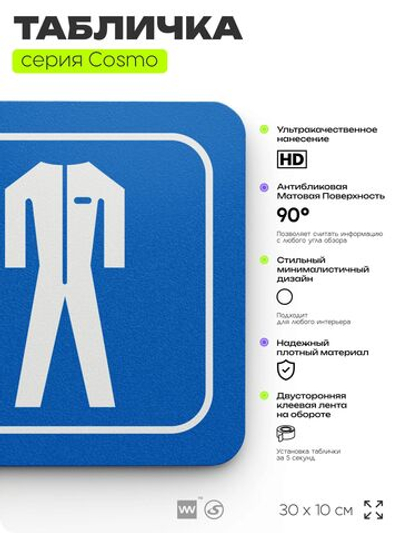 Табличка Используйте защитную одежду, на дверь и стену, информационная предписывающая М03, серия COSMO, 30х10 см, Айдентика Технолоджи