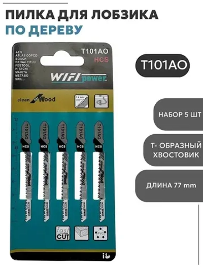 Пилка для лобзика по дереву Т101АО 77мм (5 шт)фигурный чистый рез