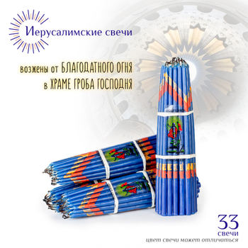 Набор: Свечи Иерусалимские синие обожженные 17 см, 33 шт