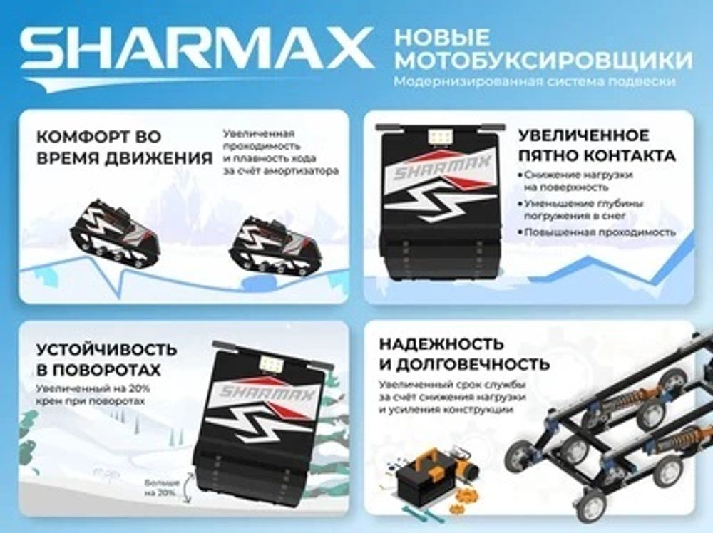 Мотобуксировщик SHARMAX Enduro S500 1450 HP20