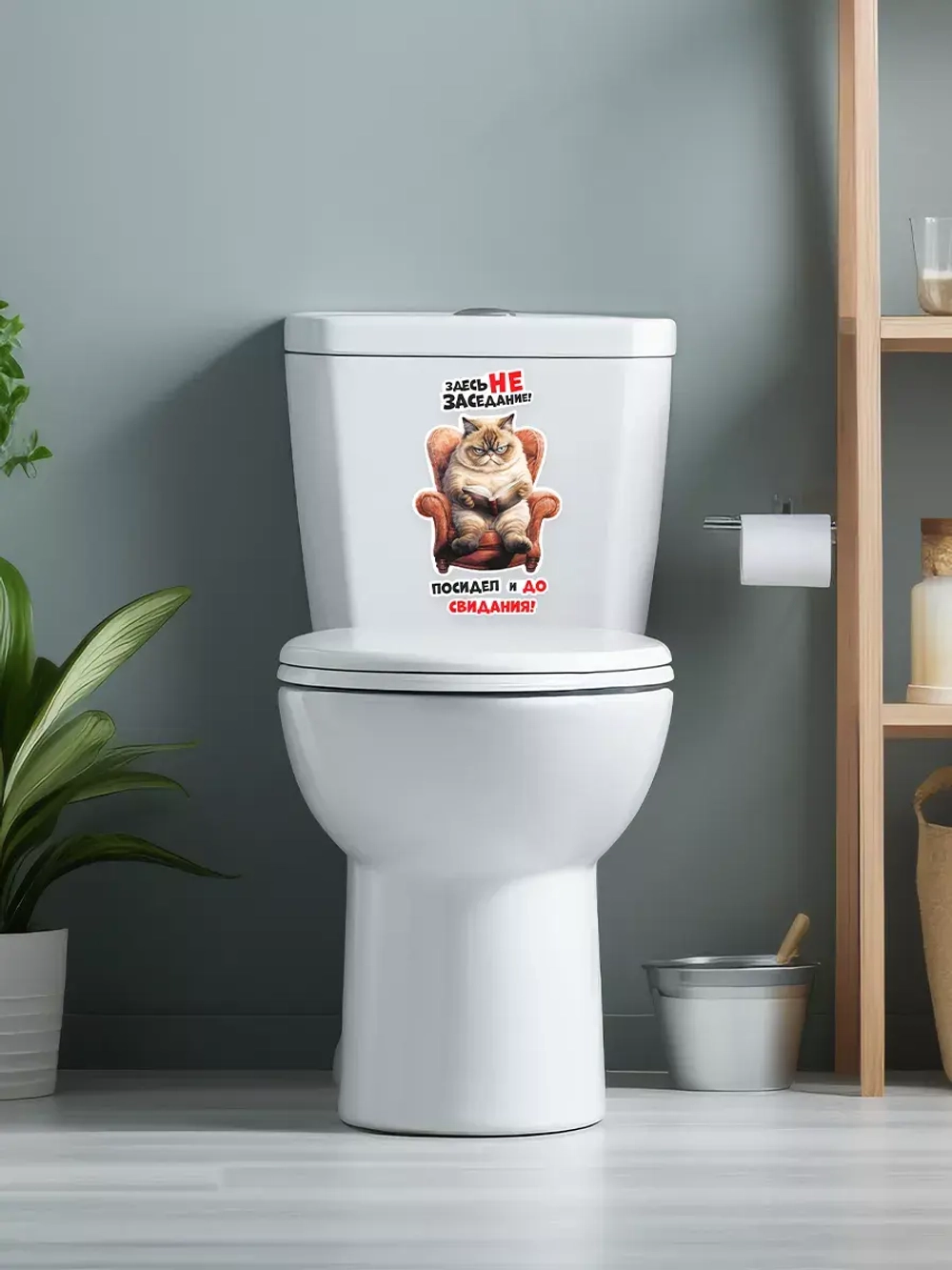 Наклейка интерьерная Кот Здесь не заседание