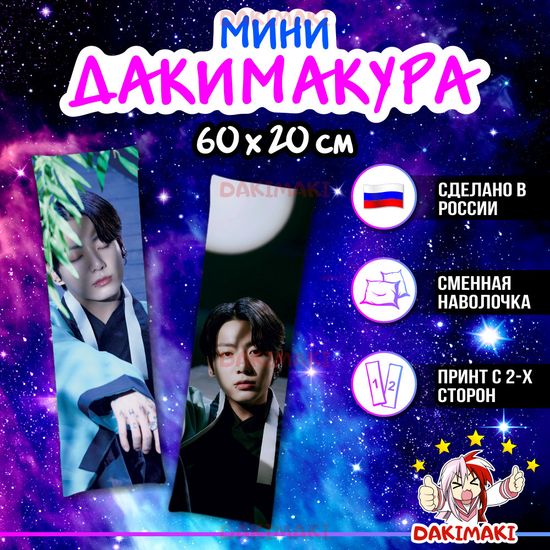 Мини дакимакура Джей Кей Чонгук из БТС | BTS арт. M1065, 60х20 см
