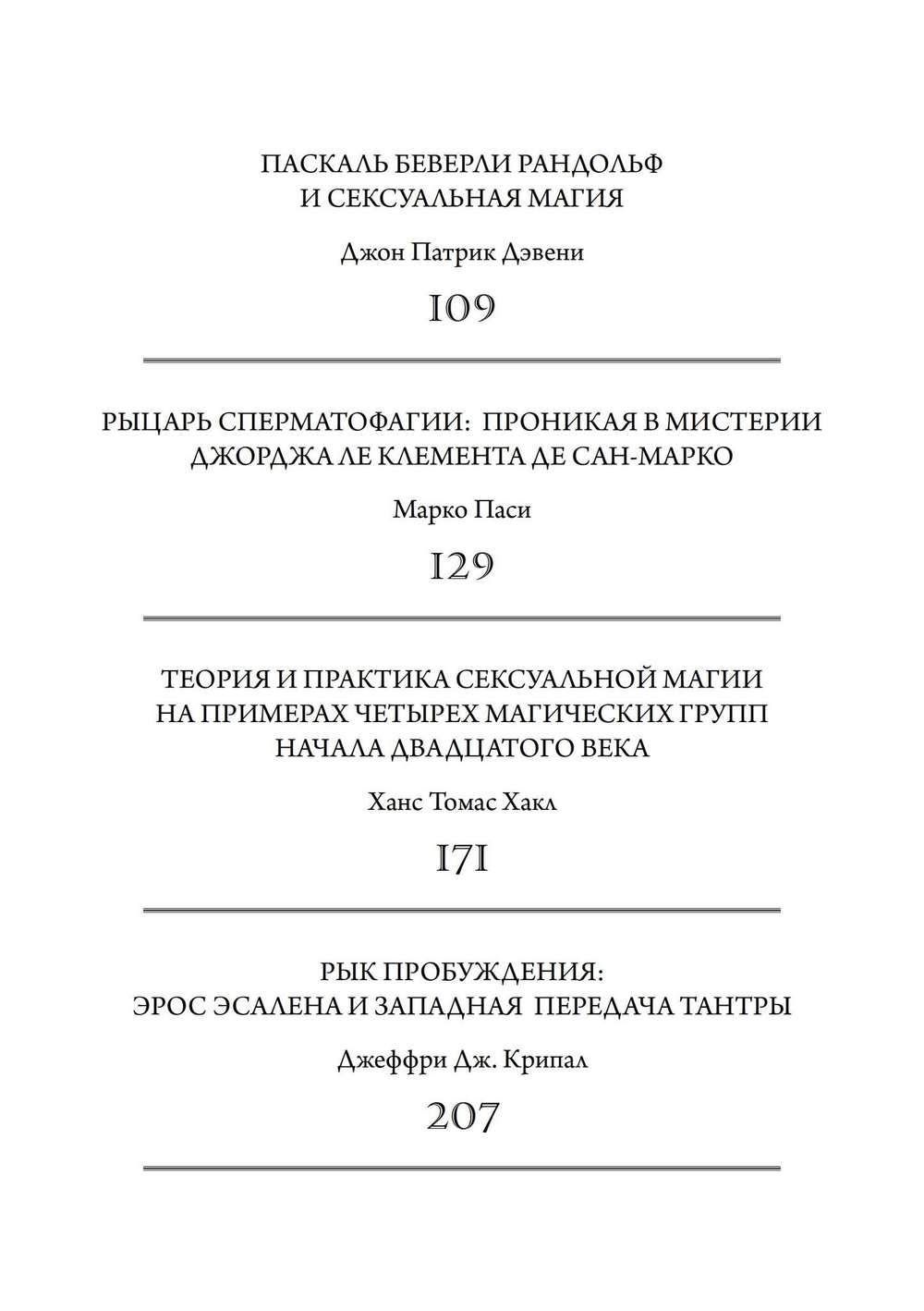 Тайные сопряжения: Эрос и сексуальность в западном эзотеризме