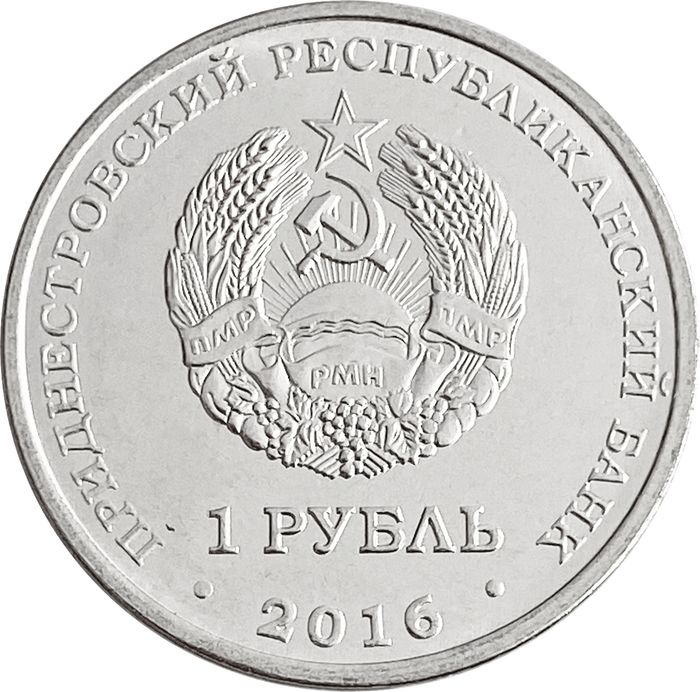 1 рубль 2016 Приднестровье «Знаки зодиака - Телец»