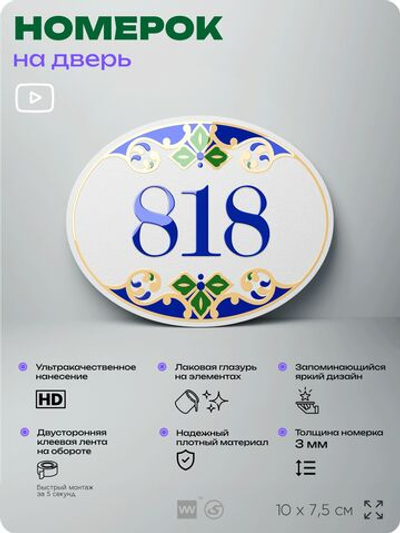 Номер на дверь квартиры 818, для кабинета, офиса, в средиземноморском стиле, шильдик 10 х 7,5 см, белый, Айдентика Технолоджи