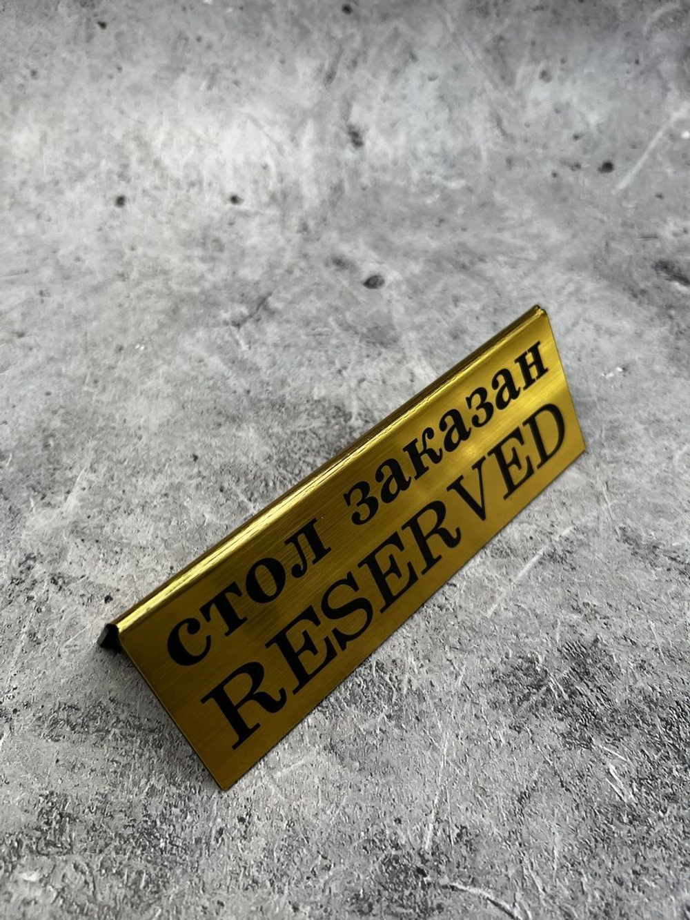 Табличка стол заказан настольная