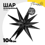 Шар фольгированный Звезда 3D 104 см (Черный)