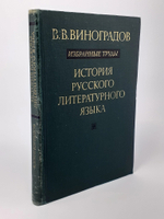 В. В. Виноградов. Избранные труды. История русского литературного языка