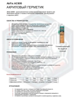 Акриловый герметик Akfix AC605 белый 310 мл.