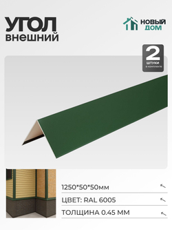 Угол внешний (наружный) 50х50мм Длина 1250мм, Зеленый (RAL 6005), 0,45мм, комплект 2 шт.