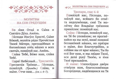 Православный молитвослов на русском языке (карманный формат)