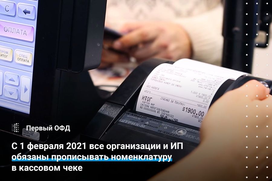 С 1 февраля 2021 все организации и ИП обязаны прописывать номенклатуру товара в кассовом чеке