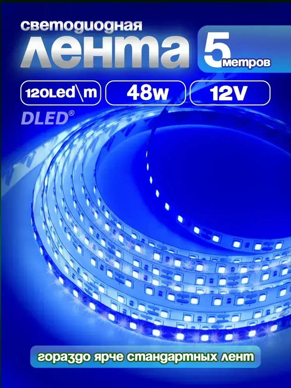 Светодиодная лента синяя длина 5м IP22 SMD 2835 120led/m 12V DC 48W от DLED