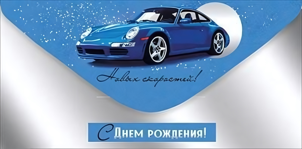 Конверт для денег "С Днем рождения!" 30000886